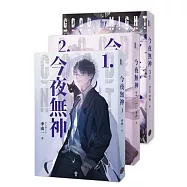 今夜無神(全3冊)(400萬人大呼過癮的無限流小說!)