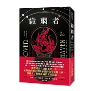 織網者(獨力出版熱銷引爆奇幻圈，累計破十萬讀者好評，上千位書評主齊聲推薦)