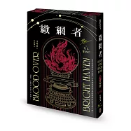 織網者(限量全球獨家燙金印簽書口噴畫典藏精裝版)