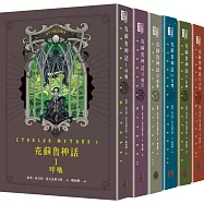 克蘇魯神話 I - VI 精裝套書(全六冊)
