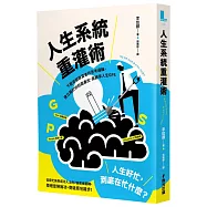 人生系統重灌術：下載安裝致富者的思考邏輯，建立屬於你的高產出、高勝率人生GPS