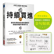 持續買進(暢銷慶功!博客來獨家附贈限量金句貼紙)資料科學家的投資終極解答，存錢及致富的實證方法
