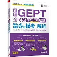 新制GEPT 全民英檢初級初試 聽力閱讀6回 模考+解析：[2本書]