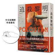 追殺黎明【中文版附贈作者印刷簽名扉頁】