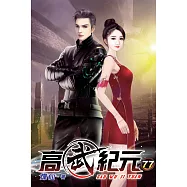 高武紀元77(完)