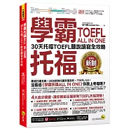 學霸托福ALL IN ONE：30天托福TOEFL聽說讀寫全攻略(附「Youtor App」內含VRP虛擬點讀筆)
