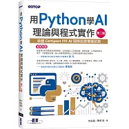 用Python學AI理論與程式實作-第二版(涵蓋Certiport ITS AI國際認證模擬試題)