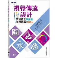 視覺傳達設計丙級檢定學術科應檢寶典|2026版