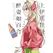 上伊那牡丹，醉姿如百合 (首刷附錄版) 2