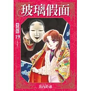 玻璃假面 愛藏版 (首刷限定版) 19