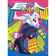巨人大小姐 1
