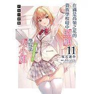 才女的侍從 11 在滿是高嶺之花的貴族學校暗中照顧(毫無生活自理能力的)學院第一大小姐 (首刷限定版) 11