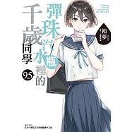 彈珠汽水瓶裡的千歲同學 (首刷限定版) 9.5