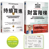 【限量套書】持續買進(暢銷慶功!博客來獨家附贈限量金句貼紙)+財富階梯