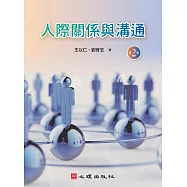 人際關係與溝通(第二版)