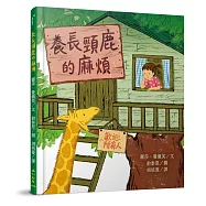 養長頸鹿的麻煩