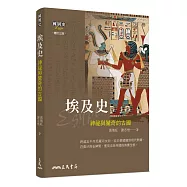 埃及史-神祕與驚奇的古國(增訂三版)