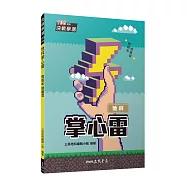 地科掌心雷(108課綱)(三版)