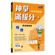 神拿滿級分――物理學測總複習(含解答本)(四版)