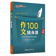 作文100隨身讀(五版)