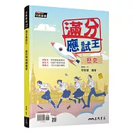 滿分應試王――歷史學測總複習(增訂六版)(附解答本)