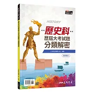歷史科歷屆大考試題分類解密(附詳解本附冊)(增訂十一版)