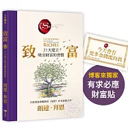 致富：21天建立吸引財富的習慣【博客來獨家贈有求必應財富貼】
