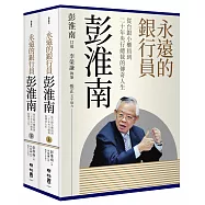 永遠的銀行員彭淮南：從台銀小櫃員到二十年央行總裁的傳奇人生