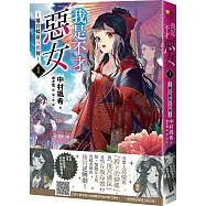我是不才惡女1 ~雛宮蝶鼠互換傳~