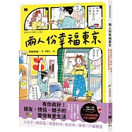 兩人份幸福東京：有你真好!朋友、情侶、親子的雙倍有愛生活