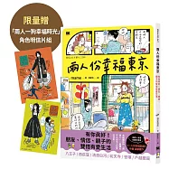 兩人份幸福東京【博客來獨家限量贈「兩人一狗幸福時光」角色明信片組】：有你真好!朋友、情侶、親子的雙倍有愛生活