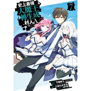 史上最強大魔王轉生成村人A(07)END