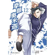 拳願奧米迦(12)