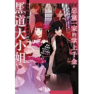 惡黨一家的掌上千金，就算轉生到女性向遊戲裡也還是黑道大小姐。(01)~最高等級的反派大人，我不需要你的溺愛!~