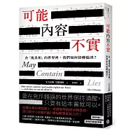 可能內容不實：在「後真相」的世界裡，我們如何扭轉偏誤?