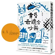 黃昏最適合吵架【限量作者親簽版】