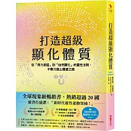 打造超級顯化體質：從「用力過猛」到「自然顯化」的靈性法則，不費力踏上豐盛之路