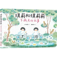 琪莉和琪莉莉：下雨天的故事