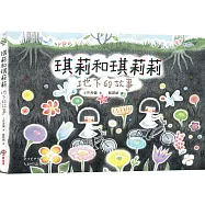 琪莉和琪莉莉：地下的故事