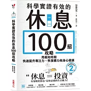 科學實證有效的休息100招攻略：用最短時間快速提升專注力、恢復體力和身心健康