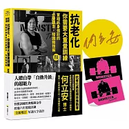 抗老化，你需要大重量訓練【全新增訂】：實踐終身強壯的必要觀念、知識和技術【博客來獨家：限量作者親簽+隨書附贈〔怪獸訓練螢光貼紙〕2款隨機出貨】