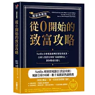 從0開始的致富攻略【暢銷典藏版】：Netflix全球現象級理財實境秀原著，百萬人實證有效的「系統理財法」，教你變成有錢人