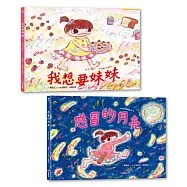 六角彩子收藏套組：我想要妹妹+感冒的月亮