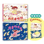六角彩子限量收藏套組：我想要妹妹+感冒的月亮(隨書附贈藝術明信片組)
