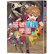暗號推理學園(4)：藏在沙漠裡的惡魔【隨書附贈 鏤空暗號卡】