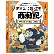 賽雷三分鐘漫畫西遊記6：勇鬥黃袍怪、孫行者出山、八戒巡山