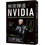 解密輝達NVIDIA：從關鍵思維到組織決策，剖析黃仁勳打造AI帝國的經營策略