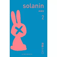 SOLANIN 典藏版 2 完