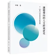 議題導向的人文跨域研究──AI、GIS與UI/UX的專案設計與實踐