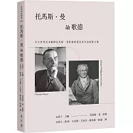 托馬斯.曼論歌德